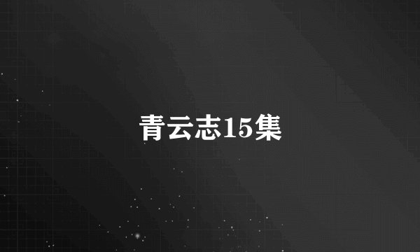 青云志15集