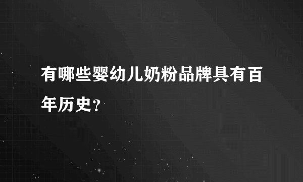 有哪些婴幼儿奶粉品牌具有百年历史？
