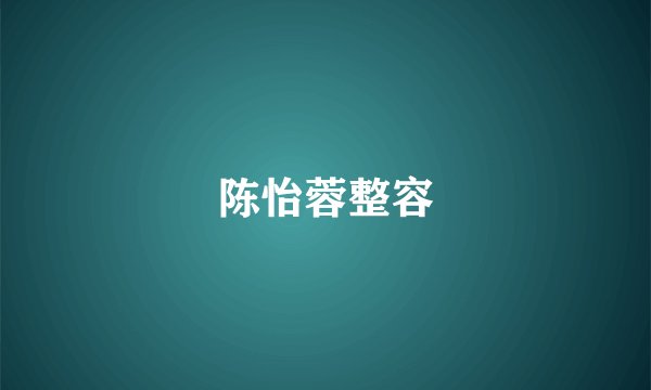 陈怡蓉整容