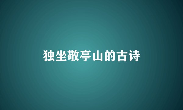 独坐敬亭山的古诗