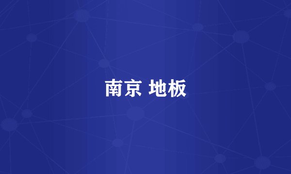 南京 地板