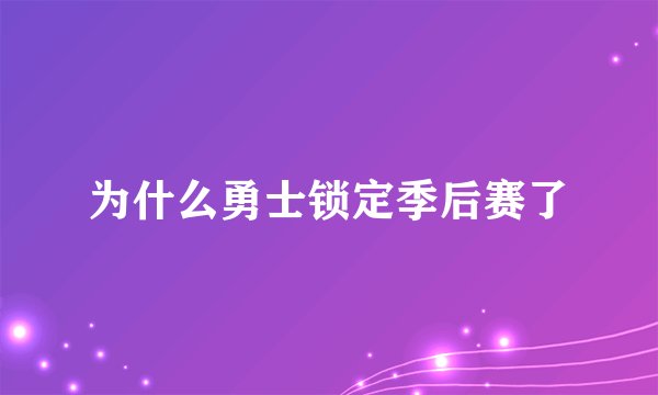 为什么勇士锁定季后赛了