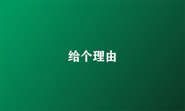 给个理由