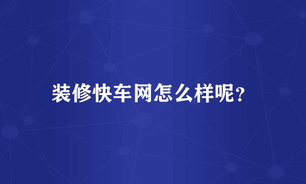 装修快车网怎么样呢?