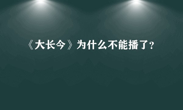 《大长今》为什么不能播了？