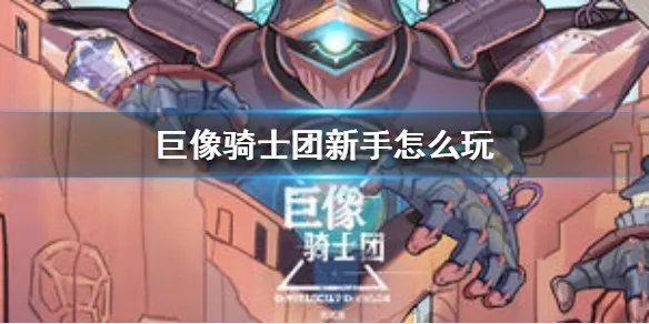 《巨像骑士团》新手怎么玩 新手玩法攻略
