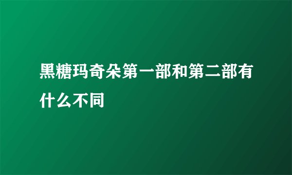 黑糖玛奇朵第一部和第二部有什么不同