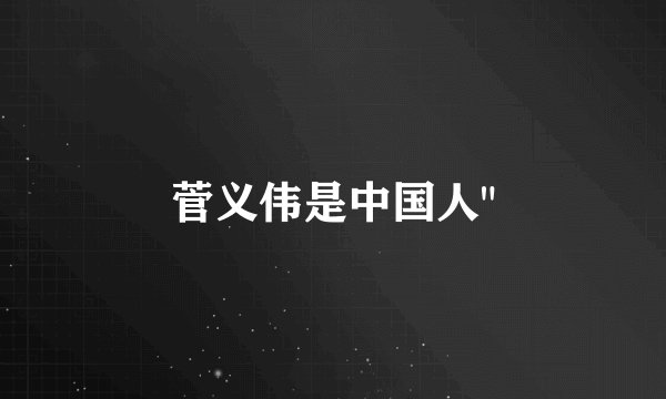 菅义伟是中国人
