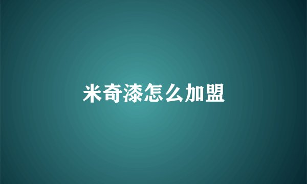 米奇漆怎么加盟