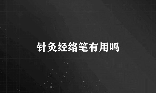 针灸经络笔有用吗