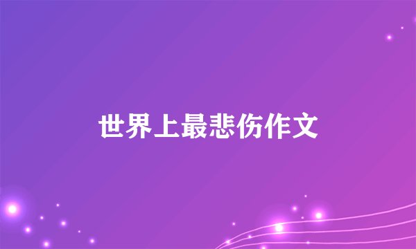 世界上最悲伤作文
