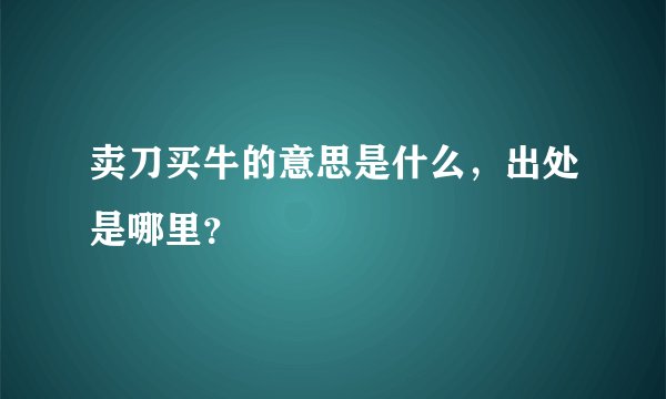 卖刀买牛的意思是什么，出处是哪里？