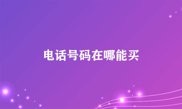电话号码在哪能买