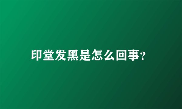 印堂发黑是怎么回事？