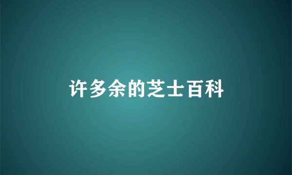 许多余的芝士百科