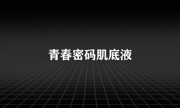 青春密码肌底液