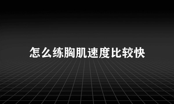 怎么练胸肌速度比较快