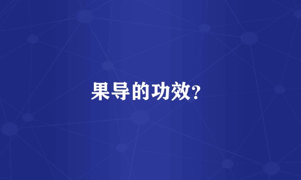 果导的功效？