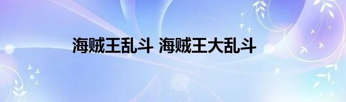 海贼王乱斗 海贼王大乱斗