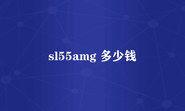 sl55amg 多少钱