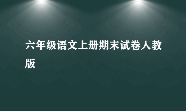 六年级语文上册期末试卷人教版