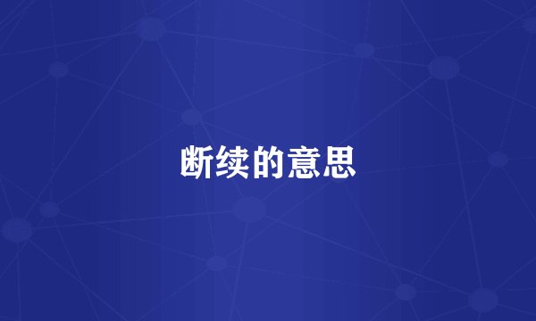 断续的意思
