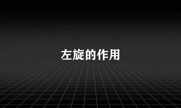 左旋的作用