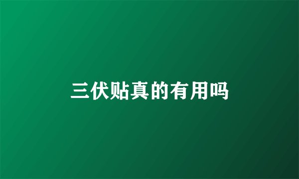 三伏贴真的有用吗