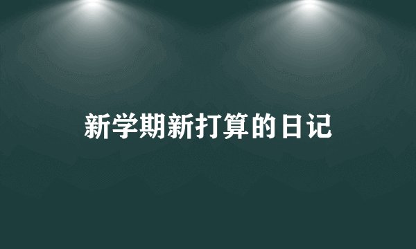 新学期新打算的日记