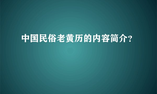 中国民俗老黄历的内容简介？