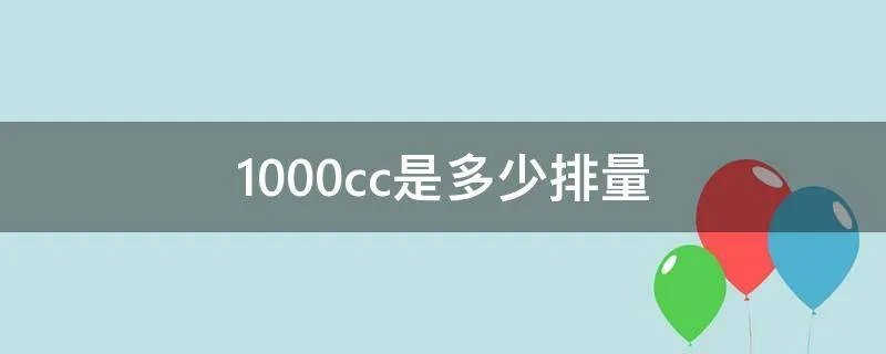 1000cc是多少排量