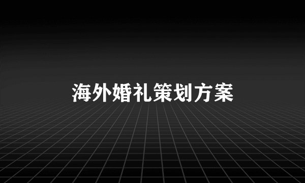 海外婚礼策划方案