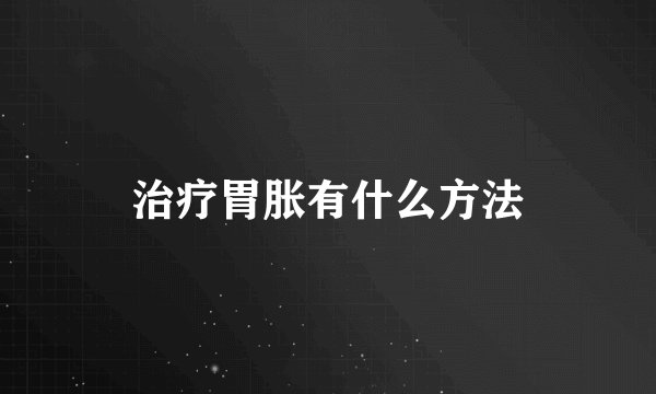 治疗胃胀有什么方法