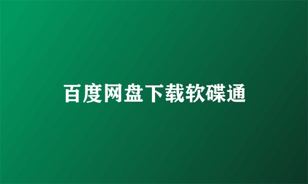百度网盘下载软碟通