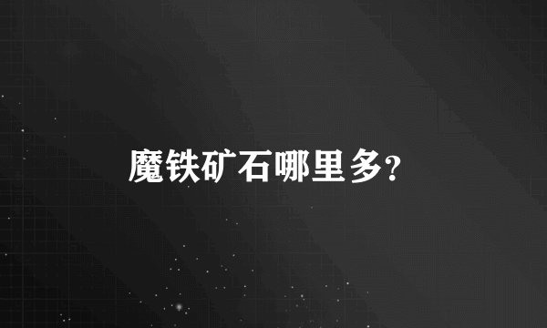 魔铁矿石哪里多?