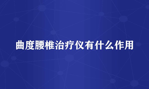 曲度腰椎治疗仪有什么作用