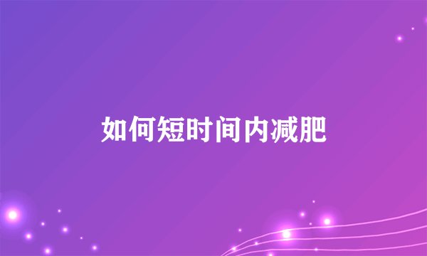 如何短时间内减肥