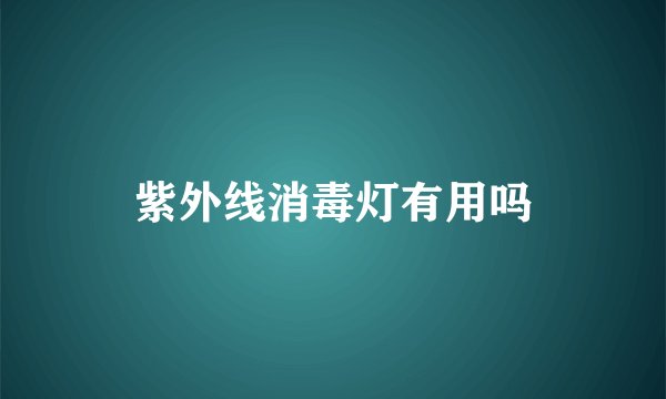 紫外线消毒灯有用吗