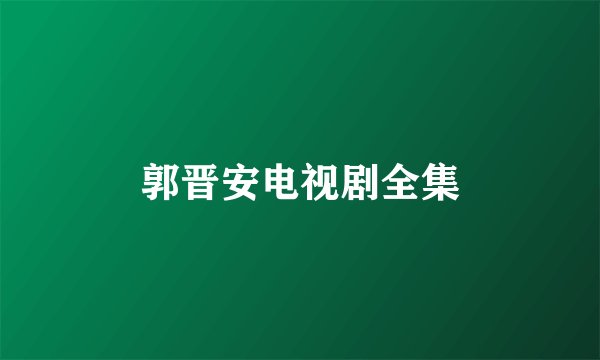 郭晋安电视剧全集