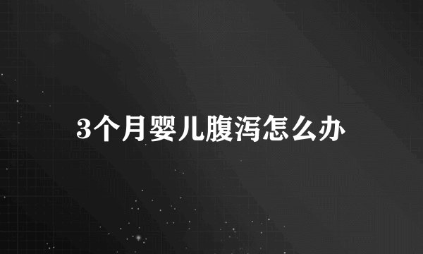 3个月婴儿腹泻怎么办