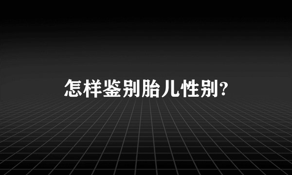 怎样鉴别胎儿性别?
