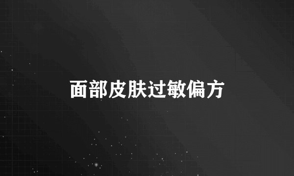 面部皮肤过敏偏方