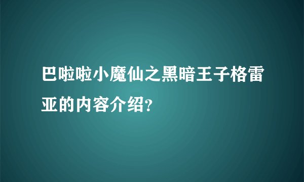 巴啦啦小魔仙之黑暗王子格雷亚的内容介绍？