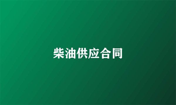 柴油供应合同