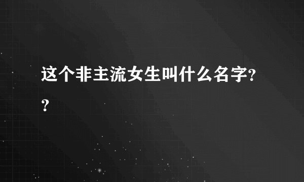 这个非主流女生叫什么名字？？