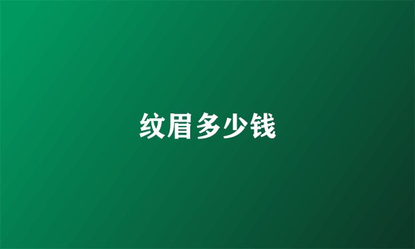 纹眉多少钱