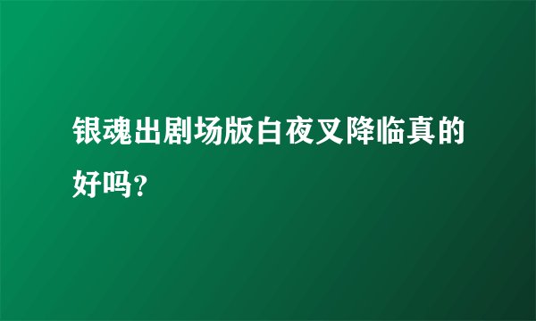 银魂出剧场版白夜叉降临真的好吗？