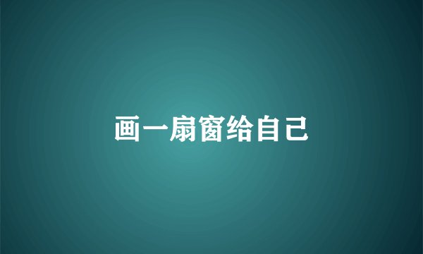 画一扇窗给自己