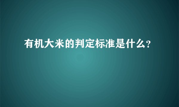 有机大米的判定标准是什么？