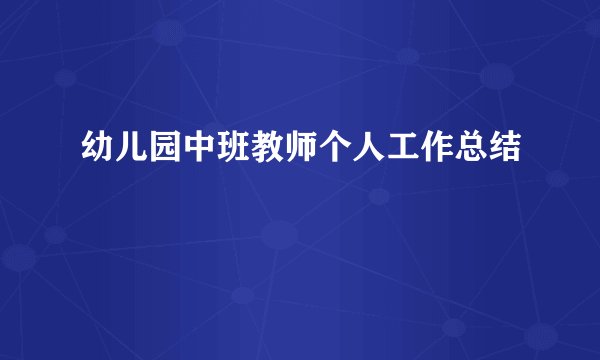 幼儿园中班教师个人工作总结